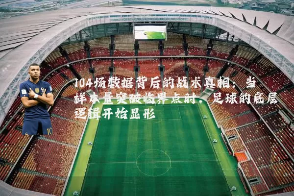 104场数据背后的战术真相:当样本量突破临界点时,足球的底层逻辑开始显形