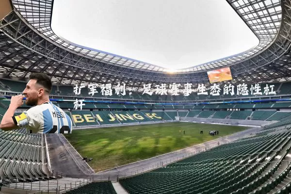 扩军福利:足球赛事生态的隐性杠杆