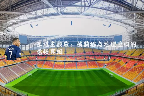 东道主效应:被数据与地理重构的竞技真相