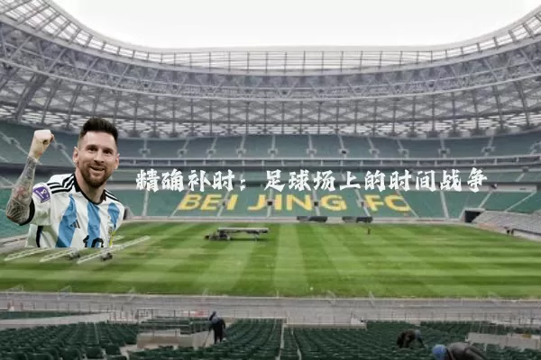 精确补时：足球场上的时间战争