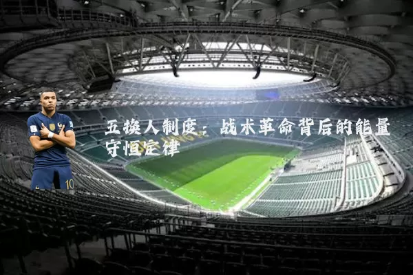 五换人制度:战术革命背后的能量守恒定律