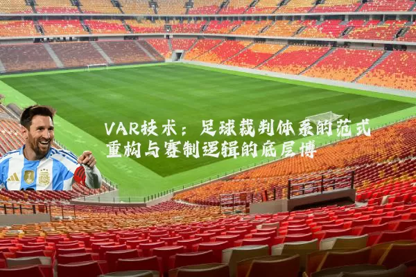 VAR技术:足球裁判体系的范式重构与赛制逻辑的底层博弈