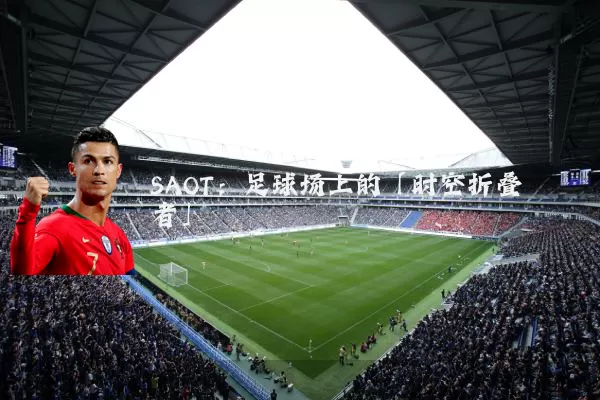 SAOT：足球场上的「时空折叠者」
