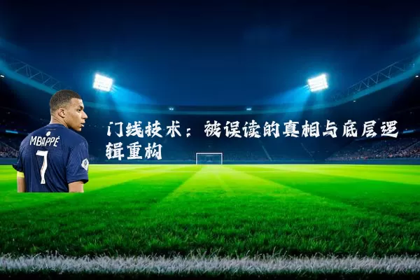 门线技术:被误读的真相与底层逻辑重构