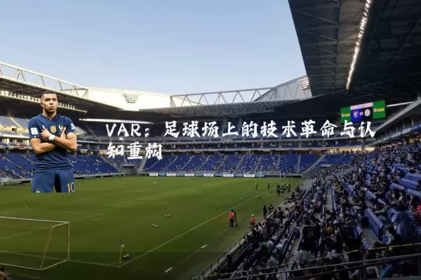 VAR:足球场上的技术革命与认知重构