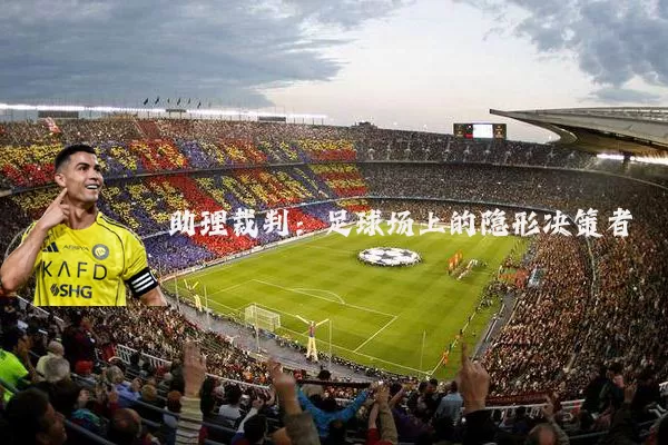 助理裁判:足球场上的隐形决策者
