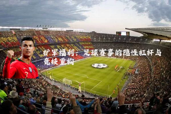 扩军福利:足球赛事的隐性杠杆与竞技重构